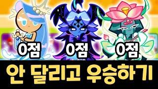 쿠키런에서 안 달리고 1등하는 기적의 조합 완성 ㅋㅋㅋ 8주자 스킵하고 우승하는 법 ㄷㄷㄷ 랜덤챌린지 원더크랩 시즌