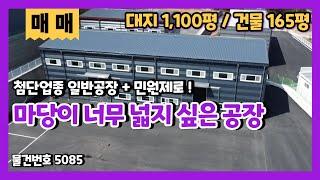 용인모현공장매매 엄청난 마당을 보유한 민원제로 165평 통건물 일반 공장/창고 저렴하게 매매