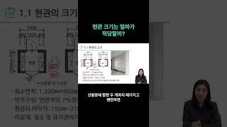 현관 크기는 얼마가 적당할까?! 건축제도 수업 #건축공학학점은행제 #유니와이즈원격평생교육원