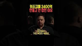 위조지폐 3400억 만들고 안 잡힌 이유