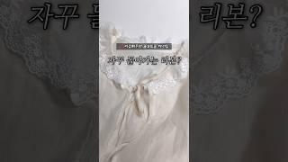 리본묶기 #꿀팁