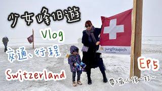 【 瑞士Switzerland 自助旅行 EP 5 】2023帶3歲小孩自助一打一 10天9夜  走吧！帶小孩輕鬆來去少女峰一日遊｜少女峰交通、行程分享