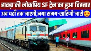 हावड़ा की प्रसिद्ध SF ट्रेन का हुआ EXTENSION,अब यहाँ तक जाएगी!Extension Popular SF Train From Howrah