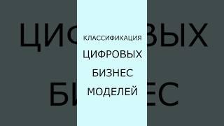 Классификация цифровых бизнес-моделей