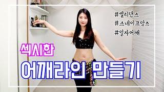 밸리댄스 기초 배우기 중급까지 팔뚝살빼기 여리여리 어깨라인 만들기 스네이크암즈 쉽게 배우는 꿀영상