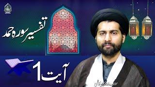 Tafseer-E-Quran | Dars {1} | Sura-E-Hamd (Ayat 1) | Maulana Syed Arif Hussain Kazmi | 4K