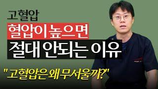 높은 혈압을 방치하면 안되는 이유 l 고혈압 오해 1부