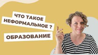 Что такое неформальное образование?