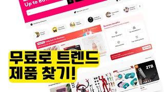 배송대행 | 드랍쉬핑 글로벌 온라인 비즈니스 | 무료로 트랜드, 잘 팔리는 제품 찾고 빠르게 사이트에 올려보기