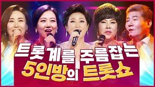 어딜가나 심사위원급 트로트가수! /진성/김용임/장윤정/김연자/주현미/ 트롯계 주름잡는 5인방의 트롯쇼!