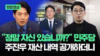 [현장영상] "정말 자신 있습니까?"…민주당 '주진우 재산' 내역 공개하더니 / JTBC News