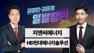 [일발장전] 지엔씨에너지·HD현대에너지솔루션 / 김영민·김준호의 일발장전 / 매일경제TV