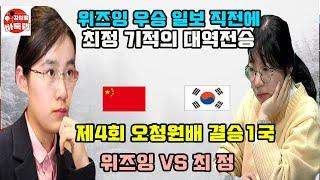 [위즈잉 우승 일보 직전 최정 기적의 대역전승] 제4회 #오청원배 결승2국 #최정 vs #위즈잉 (2021년 12월3일 경기) #김성룡바둑랩 #바둑