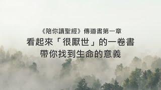 傳道書1章/陪你讀聖經《看起來「很厭世」的一卷書，帶你找到生命的意義》