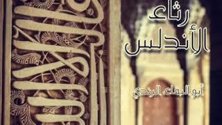 رثاء الأندلس: لكل شيء إذا ما تم نقصان.. لأبي البقاء الرندي/ بصوت جميل بدون موسيقى (ترنيم trneeeem@)