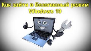 Как зайти в безопасный режим Windows 10