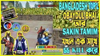 BANGLADESH TOP1,OBAYDUL BHAI, SAKIN TAMIMযখন 55 KILL এ BOOYAH করে।