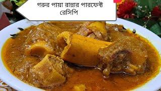 টিপস সহ গরুর পায়া/নিহারি/খাট্টা রেসিপি | Best Beef Nihari/paya In Bangla Recipe|SRN Recipe