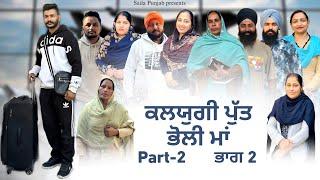 Kalyugi Putt || Bholi Maa || ਕਲਯੁਗੀ ਪੁੱਤ ਤੇ ਭੋਲੀ ਮਾਂ || Part-2 New Punjabi Video 2024 VICKY PREET