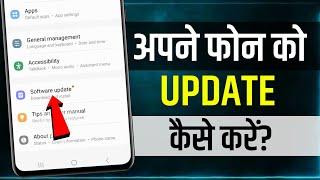 Mobile Update Kaise Kare | mobile update karne ka tarika | phone update kaise karen | software