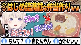 はじめ語満載のホロの花札と弁当作りが可愛すぎるｗｗｗ【 #ろきじめ #轟はじめ #ホロライブ #ホロライブ切り抜き #hololivedev_is #新人vtuber #regloss 】