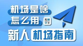 适合翻墙新人的全盘解答！低价高速机场推荐 | Win/iOS/Android/Mac连接机场 | 机场翻墙科普 | 新人翻墙指南 | 無限芝士