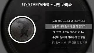 태양(TAEYANG) - 나만 바라봐 [가사/Lyrics]