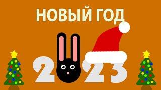 Поздравление с 2023 Годом! | Итоги 2022 года