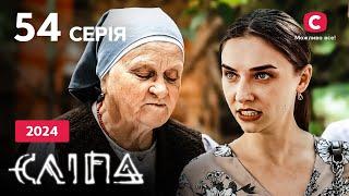 Сериал Слепая 2024 серия 54: Пустые слова | НОВЫЕ СЕРИИ 2024 | СЕРИАЛ СТБ | СЛЕПАЯ СМОТРЕТЬ