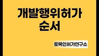 개발행위허가 순서