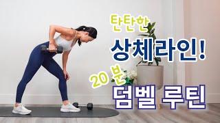 [기본 정석] 20 분 덤벨 팔 운동  NO 출렁 YES 탄탄  ARM DUMBBELL WORKOUT AT HOME