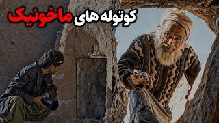 سرزمین آدم کوتوله های ماخونیک در ایران