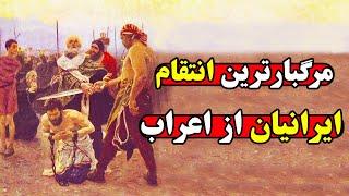 بی رحمانه ترین انتقام ایرانیان از اعراب که از کتابها سانسور شد