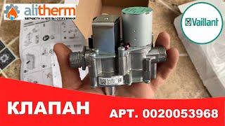 0020053968. ГАЗОВАЯ АРМАТУРА HONEYWELL ДЛЯ КОТЛА VAILLANT