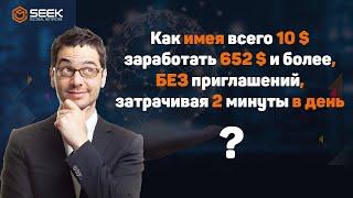 Seek global network. Как заработать без вложений $652 затрачивая 2,5 минуты в день.