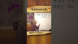 宝海梵志的大愿@賢首禪苑 @国学传承#早安 #午安 #晚安 #智慧 #慈悲 #佛学 #信仰 #体佛法师 #江边学社
