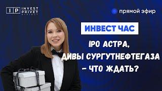 IPO АСТРА, дивы Сургутнефтегаза - что ждать?