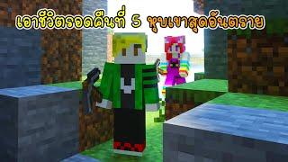 เอาชีวิตรอดคืนที่ 5 หุบเขาสุดอันตราย - Minecraft Bedrock 05 [vaha555]