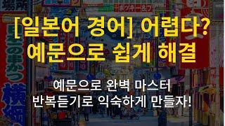 [일본어 경어] 높임말 포기하지 말자! 익숙해질 때까지 반복듣기 (일본어문법,일본어독학, 일본어청해, 기초일본어, 일본어회화, 일본여행)