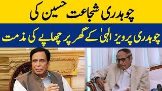 Chaudhry Shujaat Hussain Ki Chaudhry Pervez Elahi Kay Ghar Chapay Ki Muzamat | Breaking News |