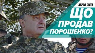 ЯКУ ЗБРОЮ УКРАЇНА ПРОДАЛА ПРИ ПРЕЗИДЕНТАХ ПОРОШЕНКА І ЗЕЛЕНСЬКОГО. Війна. Зброя світу