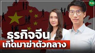 ธุรกิจจีน เกิดมาฆ่าตัวกลาง - Money Chat Thailand | สุธน สิงหสิทธางกูร