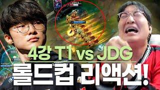 롤드컵 4강 T1 vs JDG l 믿고 있었습니다 GOAT..!