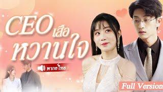 สาวบ้านนอกช็อกเมื่อรู้ว่าสามีเป็นเศรษฐี อยากหนีออกจากบ้าน#switch #drama