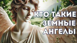 Кто Такие Земные Ангелы. 7 Признаков Земных Ангелов.