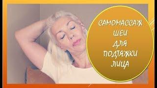 САМОМАССАЖ шеи для подтяжки лицаМой опытover50