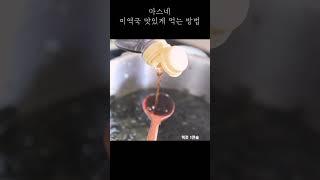 맛있는 미역국 끓이는 꿀팁  #건강집밥 #식비절약 #shorts