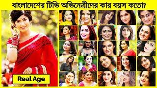 Top Bangladeshi Television Actress Real Age । নাটকের অভিনেত্রীদের আসল বয়স কতো?