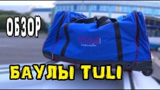 Обзор Баула Tuli