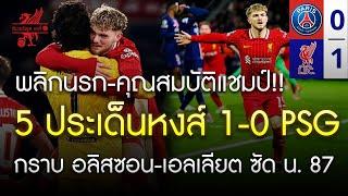 กราบ อลิสซอน! หงส์พลิกนรกบุกเชือด PSG 1-0 แม้โดนกดยับ "5 ประเด็นร้อน" เอลเลียต ฮีโร่-หนูน แอสซิสต์